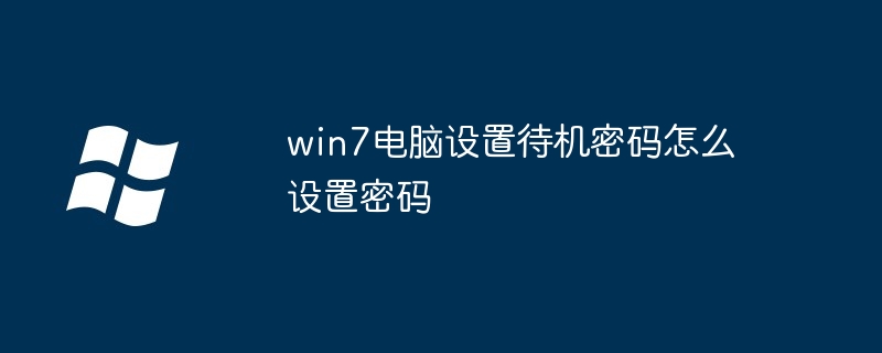 win7电脑设置待机密码怎么设置密码（密码.设置.待机）