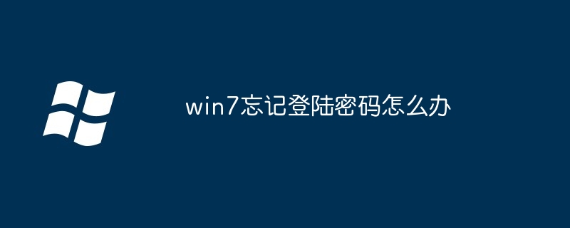 win7忘记登陆密码怎么办（忘记.登陆密码.win7）