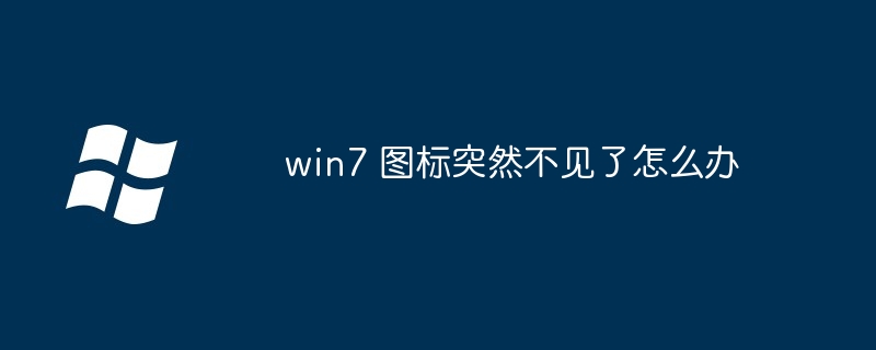 win7 图标突然不见了怎么办（不见了.图标.win7）