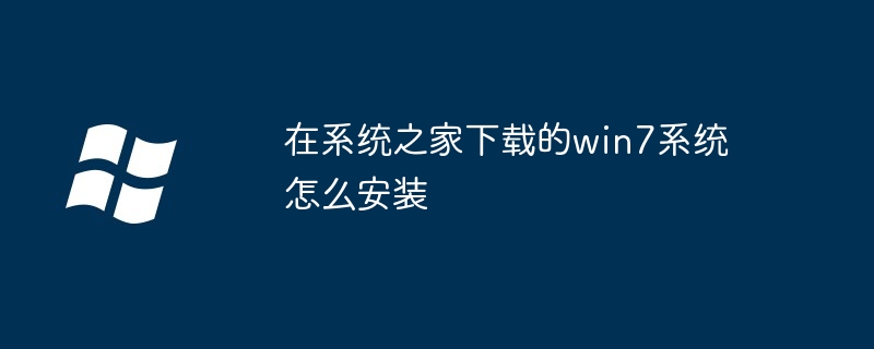 在系统之家下载的win7系统怎么安装（系统.之家.安装）