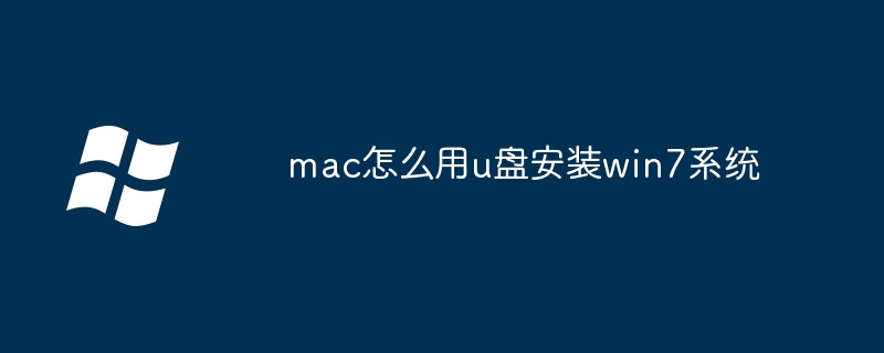 mac怎么用u盘安装win7系统（安装.系统.mac）