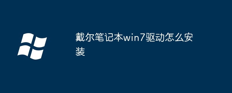 戴尔笔记本win7驱动怎么安装