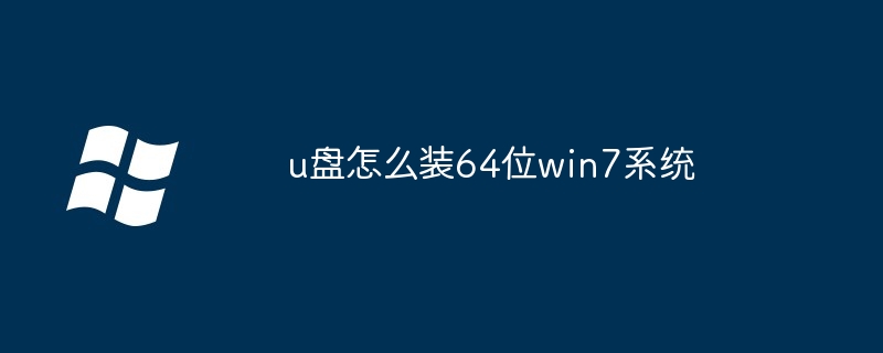 u盘怎么装64位win7系统（系统.win7）