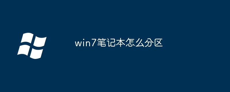 win7笔记本怎么分区（分区.笔记本.win7）