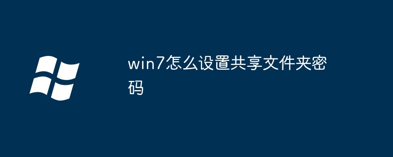 win7怎么设置共享文件夹密码（共享文件夹.密码.设置）