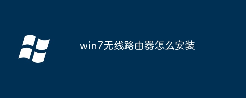 win7无线路由器怎么安装（无线路由器.安装.win7）