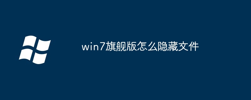 win7旗舰版怎么隐藏文件（旗舰版.隐藏文件.win7）