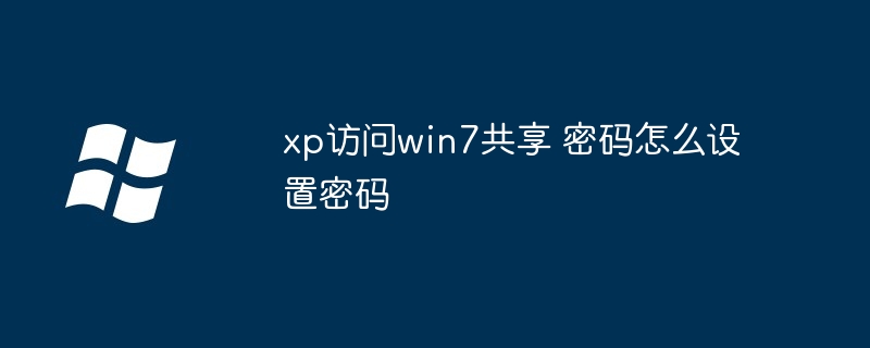 xp访问win7共享 密码怎么设置密码（密码.设置.共享）