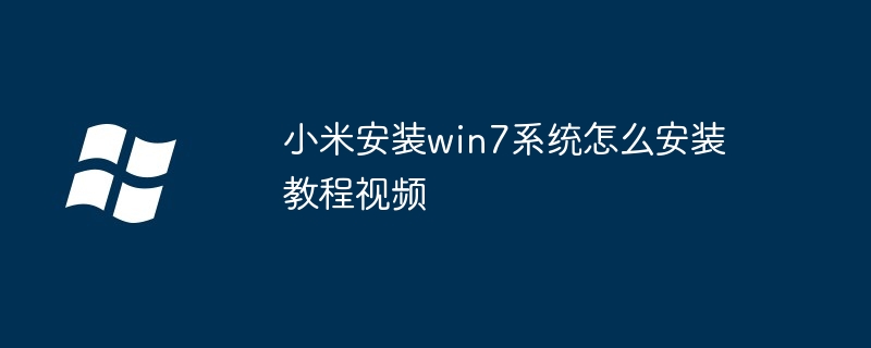 小米安装win7系统怎么安装教程视频（安装.小米.教程）