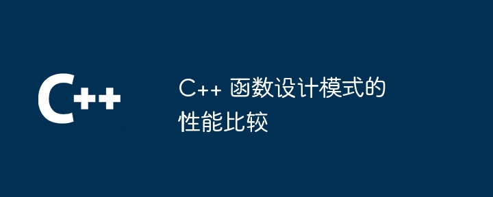 C++ 函数设计模式的性能比较（函数.性能.模式.设计...）