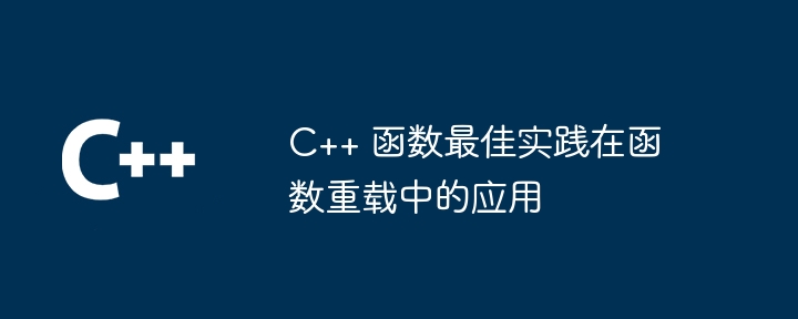 C++ 错误处理与调试：故障排除工具和技巧的宝库（宝库.调试.故障排除.错误.技巧...）