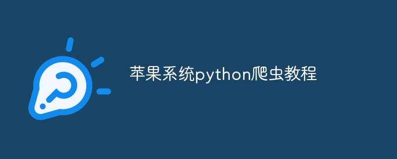 苹果系统python爬虫教程（爬虫.苹果.教程.系统.python...）