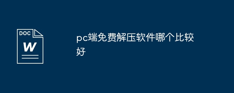 pc端免费解压软件哪个比较好（比较好.解压软件.免费）