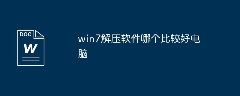 什么手机解压软件好用（好用.解压软件.手机）