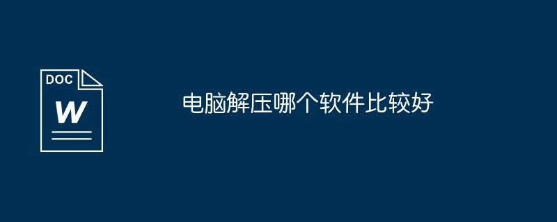 电脑解压哪个软件比较好（比较好.解压.电脑）