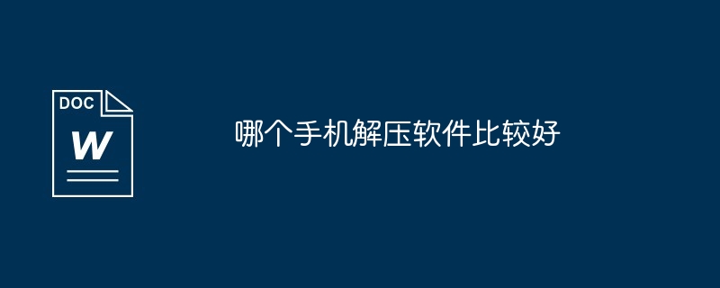 哪个手机解压软件比较好（比较好.解压软件.手机）