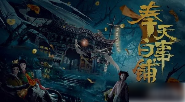 奉天白事铺结局一怎么达成 触发条件一览（奉天.白事.触发）