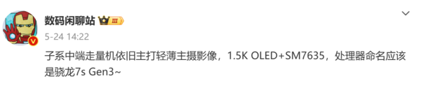 Redmi Note 14系列首曝光？搭载骁龙7s Gen3主打轻薄（搭载.主打.轻薄）