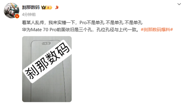 华为mate 70 pro外观流出 屏幕三打孔 有全新设计元素