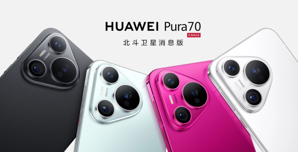 华为pura 70北斗卫星消息版现已开售，售价仅贵了100元