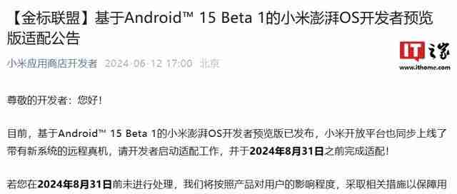 小米要求App开发者8月31日前完成适配安卓15（小米.开发者.日前）