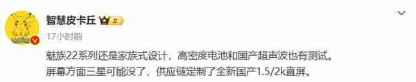 魅族22配置被曝：放弃三星转用国产屏 沿用家族式外观（三星.转用.沿用）