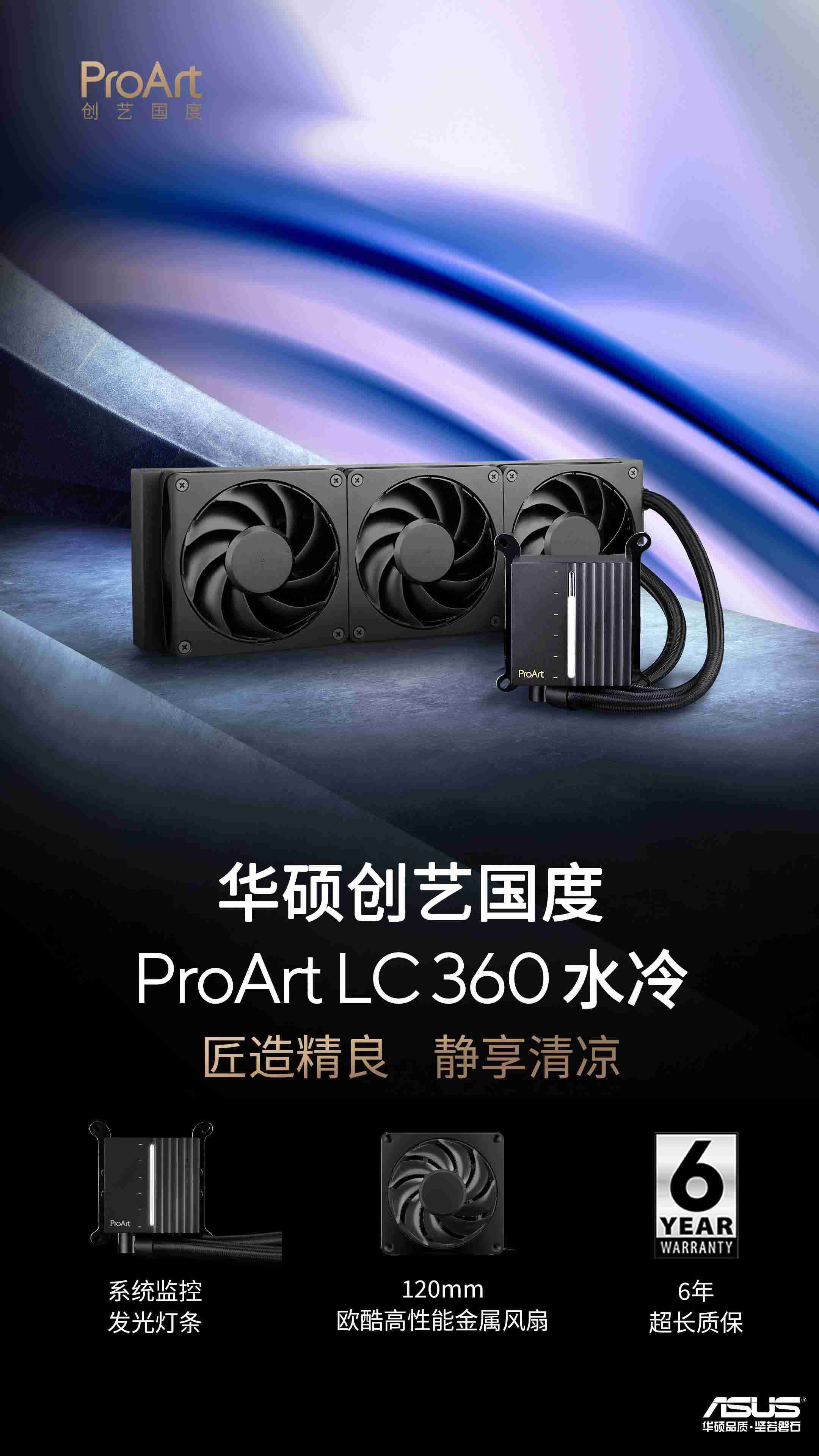 华硕推出 ProArt LC360 一体式水冷，首发价 1599 元（华硕.体式.水冷）
