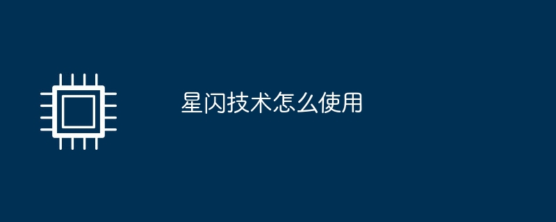 星闪技术怎么使用（技术）