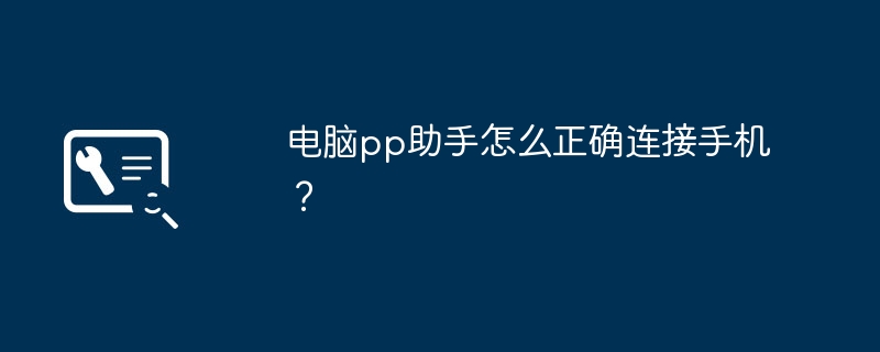 电脑pp助手怎么正确连接手机？（助手.正确.连接）