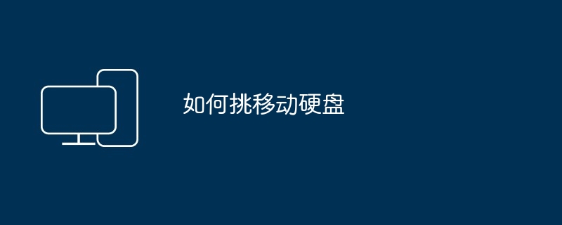 如何挑移动硬盘（移动硬盘）