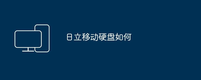 日立移动硬盘如何（日立.移动硬盘）