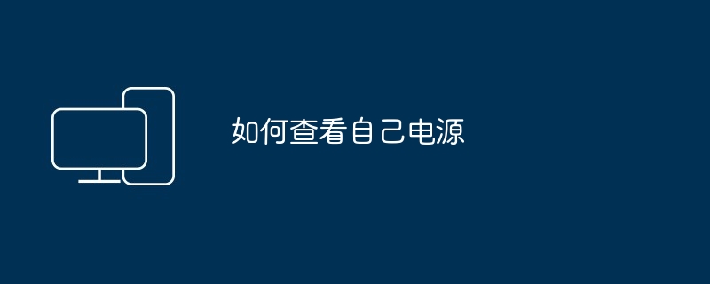 如何查看显卡参数（显卡.参数.查看）