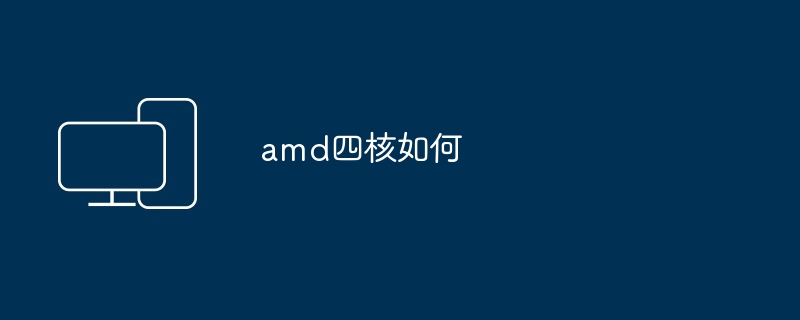 amd四核如何（amd）