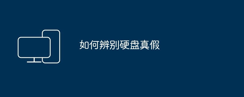 如何辨别硬盘真假（真假.硬盘.如何辨别）