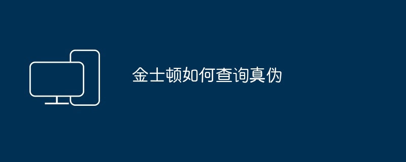 金士顿如何查询真伪（真伪.金士顿.查询）