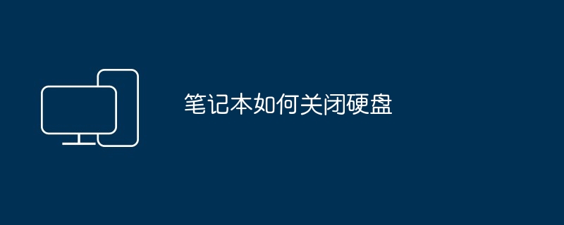 笔记本如何关闭硬盘（关闭.硬盘.笔记本）