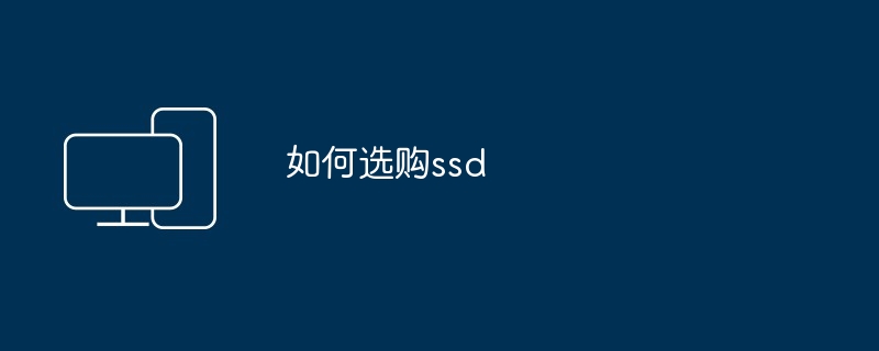 如何选购ssd