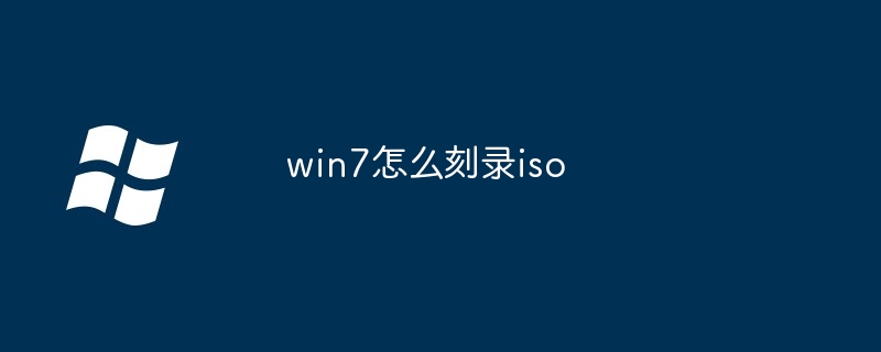 win7怎么刻录iso（刻录.win7.iso）