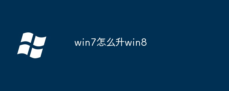 win7怎么升win8（win7.win8）