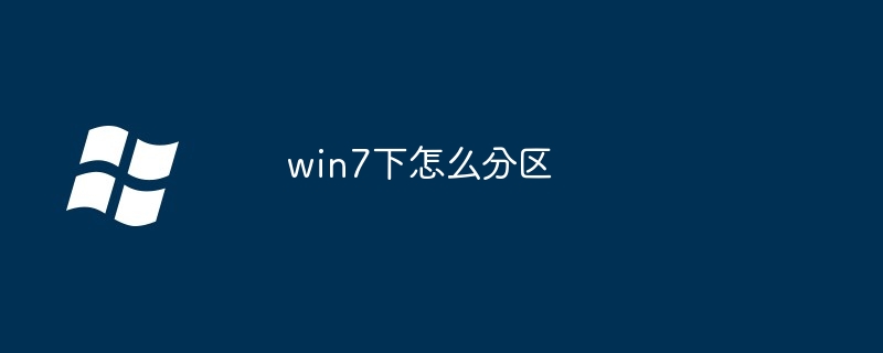 win7下怎么分区（分区.win7）