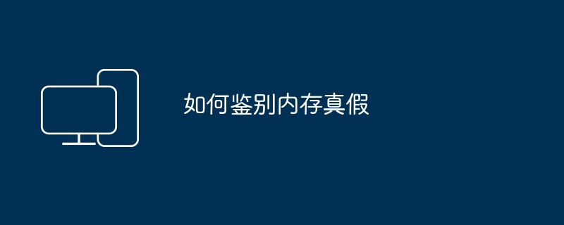 如何鉴别内存真假（真假.内存.如何鉴别）
