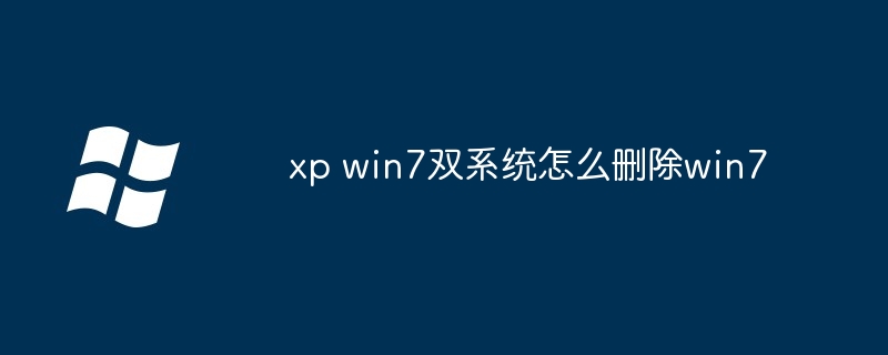 xp win7双系统怎么删除win7（双系统.删除.xp）