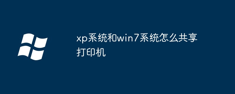 xp系统和win7系统怎么共享打印机（系统.打印机.共享）