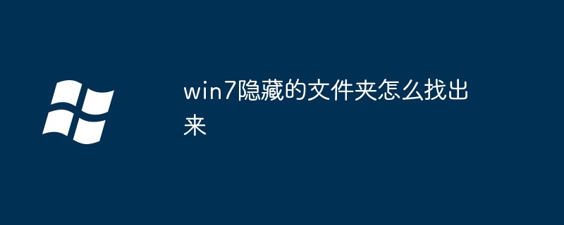 win7隐藏的文件夹怎么找出来（文件夹.隐藏.win7）