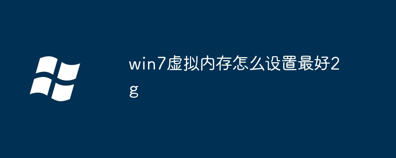win7虚拟内存怎么设置最好2g（虚拟内存.设置.win7）