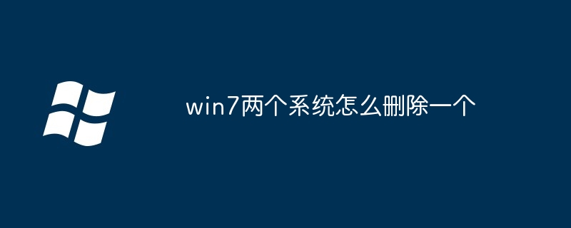 win7两个系统怎么删除一个（删除.两个.系统）
