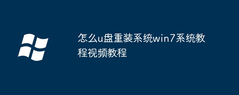怎么u盘重装系统win7系统教程视频教程（视频教程.重装系统.教程）