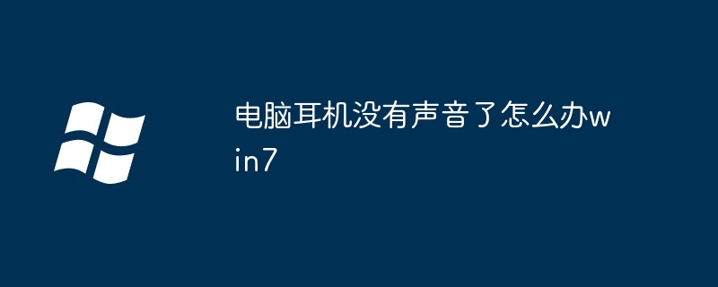 电脑耳机没有声音了怎么办win7（声音.电脑耳机.win7）