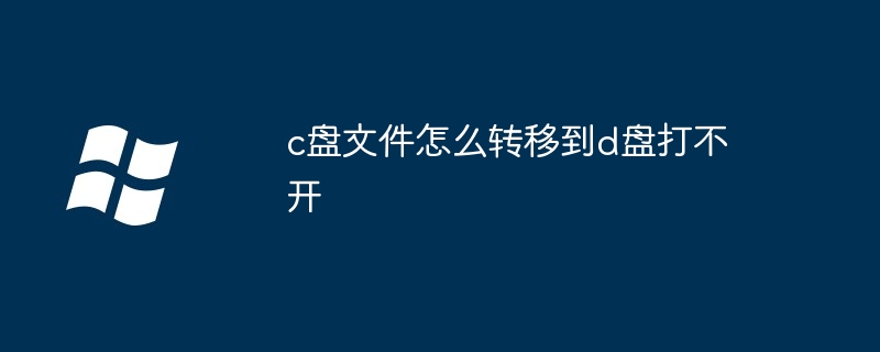 c盘文件怎么转移到d盘打不开（打不开.文件.转移到）
