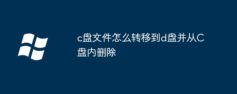 c盘文件怎么转移到d盘并从C盘内删除（并从.删除.文件）